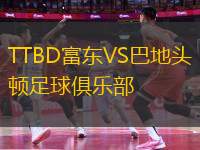 TTBD富東VS巴地頭頓足球俱樂部