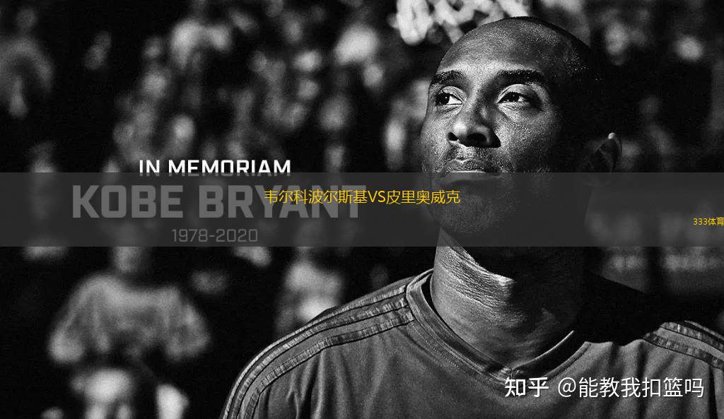 韋爾科波爾斯基VS皮里奧威克