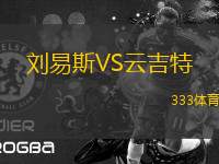 劉易斯VS云吉特