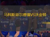 馬科斯菲爾德鎮(zhèn)VS沃金頓