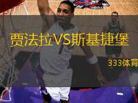 賈法拉VS斯基捷堡