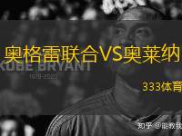 奧格雷聯(lián)合VS奧萊納