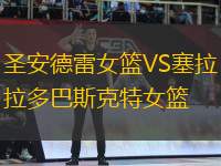 圣安德雷女籃VS塞拉多巴斯克特女籃