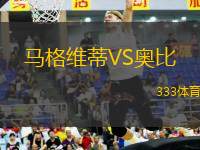 馬格維蒂VS奧比