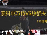 索科爾萬特VS熱舒夫