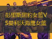 彭里斯黑豹女籃VS曼利沃海鷹女籃