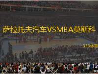 薩拉托夫汽車(chē)VSMBA莫斯科
