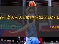 塔什乾VFAVS索拉茲姆足球學院