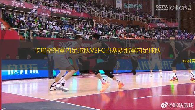 卡塔格納室內(nèi)足球隊(duì)VSFC巴塞羅那室內(nèi)足球隊(duì)