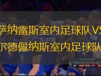 曼薩納雷斯室內(nèi)足球隊(duì)VS瓦爾德佩納斯室內(nèi)足球隊(duì)