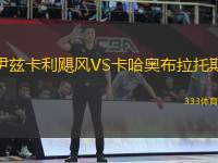 伊茲卡利颶風(fēng)VS卡哈奧布拉托斯