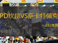PD坎昆VS薩卡特佩克