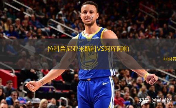 拉科魯尼亞米斯科VS阿庫阿帕