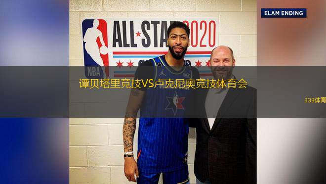 譚貝塔里競技VS盧克尼奧競技體育會