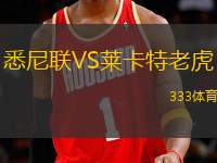 悉尼聯(lián)VS萊卡特老虎