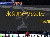 永義地產(chǎn)VS公民