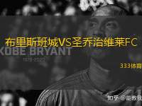 布里斯班城VS圣喬治維萊FC