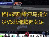 格拉德斯維爾烏鴉女足VS北部精神女足