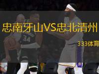 忠南牙山VS忠北清州