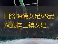 同濟海港女足VS武漢武體三鎮(zhèn)女足