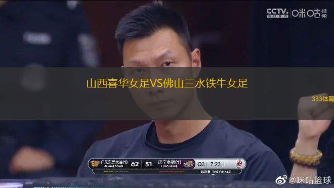 山西喜華女足VS佛山三水鐵牛女足