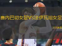 費(fèi)內(nèi)巴切女足VS法伊瓦坦女足