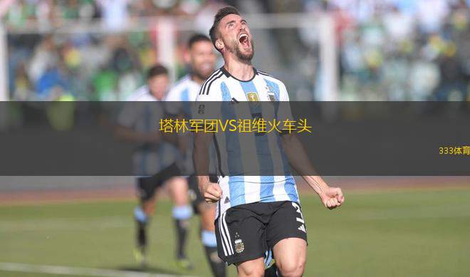 塔林軍團(tuán)VS祖維火車頭