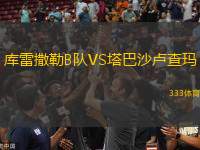 庫雷撒勒B隊VS塔巴沙盧查瑪