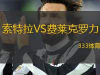 索特拉VS費(fèi)萊克羅力