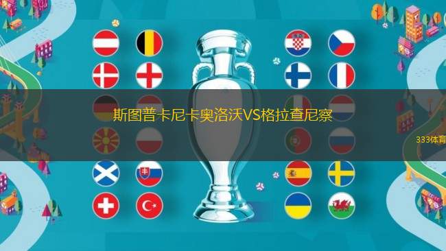 斯圖普卡尼卡奧洛沃VS格拉查尼察