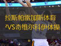 拉斯帕雷加斯體育VS奇維爾科伊體操