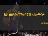 瑪?shù)霞{體育VS阿比拉舍哈