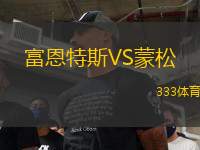 富恩特斯VS蒙松