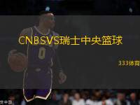 CNBSVS瑞士中央籃球