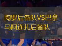 陶羅后備隊(duì)VS巴拿馬阿連扎后備隊(duì)