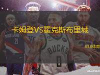 卡姆登VS霍克斯布里城