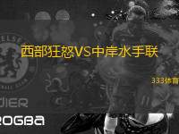 西部狂怒VS中岸水手聯(lián)