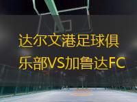 達(dá)爾文港足球俱樂部VS加魯達(dá)FC