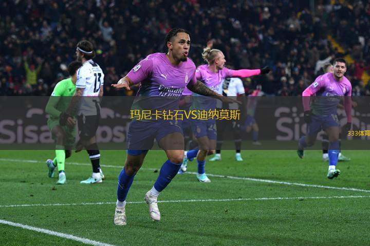 瑪尼卡鉆石VS迪納莫斯