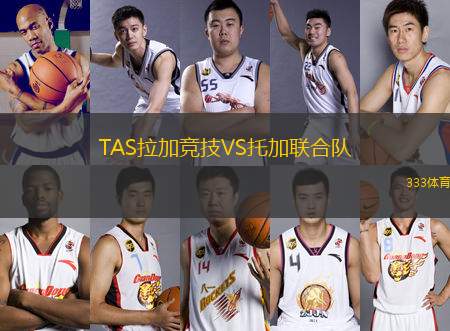 TAS拉加競(jìng)技VS托加聯(lián)合隊(duì)