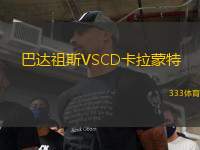 巴達祖斯VSCD卡拉蒙特