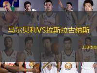 馬爾貝利VS拉斯拉古納斯