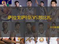 薩拉戈薩B隊VS蘇比扎