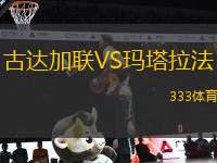 古達(dá)加聯(lián)VS瑪塔拉法
