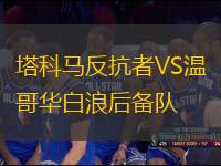 塔科馬反抗者VS溫哥華白浪后備隊(duì)