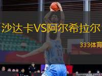 沙達(dá)卡VS阿爾希拉爾