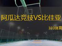 阿瓜達競技VS比佳亞