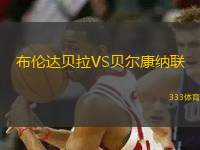 布倫達(dá)貝拉VS貝爾康納聯(lián)