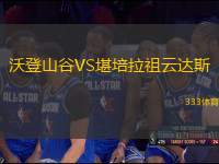 沃登山谷VS堪培拉祖云達斯