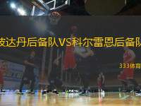 波達丹后備隊VS科爾雷恩后備隊